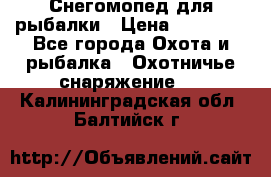Снегомопед для рыбалки › Цена ­ 75 000 - Все города Охота и рыбалка » Охотничье снаряжение   . Калининградская обл.,Балтийск г.